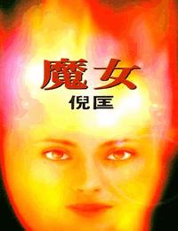 原振侠系列之魔女有声小说