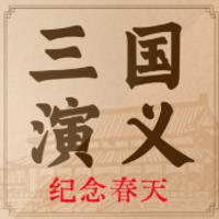 三国演义原文原版 精细化梳理有声小说