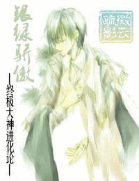 终极大神进化论银绿骄傲有声小说