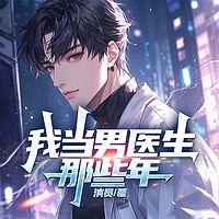 我当男医生那些年有声小说