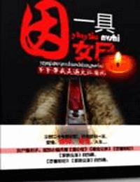 因一具女尸有声小说