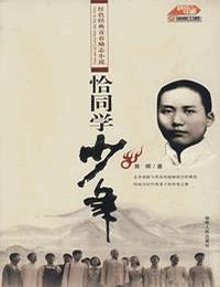 恰同学少年有声小说