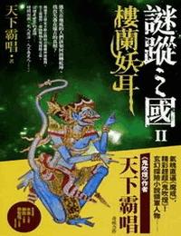 谜踪之国第2部楼兰妖耳有声小说