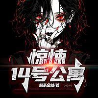 惊悚14号公寓有声小说