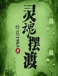 灵魂摆渡有声小说