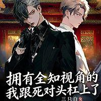 拥有全知视角的我跟死对头杠上了有声小说
