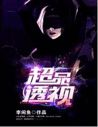 超品透视有声小说