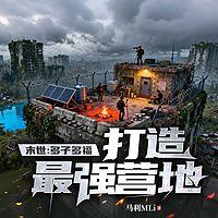 末世：多子多福，打造最强营地有声小说