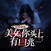 摸骨镇邪：美女，你头上有凶兆有声小说