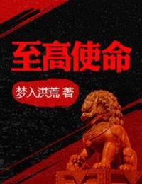 至高使命有声小说