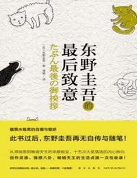 东野圭吾的最后致意有声小说