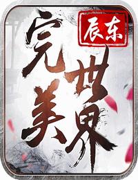 完美世界下有声小说