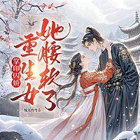 掌印囚娇：重生女她腰软了