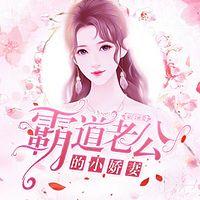 豪门密爱：霸道老公的小娇妻有声小说