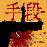 手段有声小说
