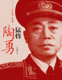 猛将陶勇有声小说