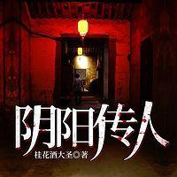 阴阳传人有声小说