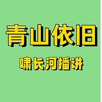 青山依旧有声小说
