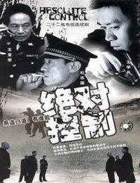 绝对控制有声小说