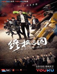 终极三国有声小说