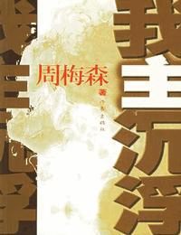 我主沉浮有声小说