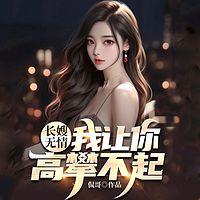 长嫂无情，我让你高攀不起有声小说