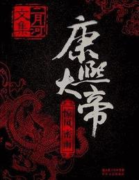康熙大帝二惊风密雨有声小说