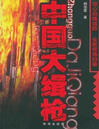 中国大缉枪有声小说