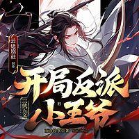 三侠五义，开局反派小王爷有声小说