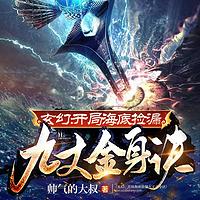 玄幻：开局海底捡漏九丈金身诀有声小说