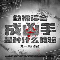 总被误会成凶手是种什么体验有声小说