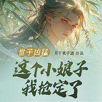 世子凶猛：这个小娘子，我抢定了有声小说