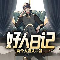 好人日记有声小说