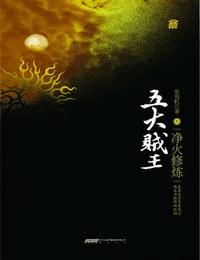 五大贼王第3季-净火修炼有声小说