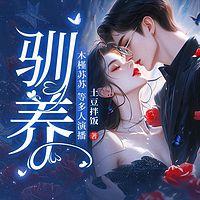 驯养有声小说
