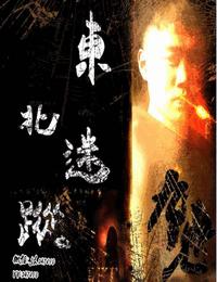 东北迷踪有声小说
