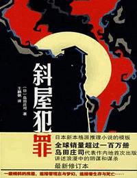 午夜文库系列-斜屋犯罪有声小说