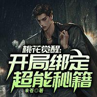 桃花觉醒：开局绑定超能秘籍有声小说