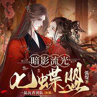 暗影流光，七蝶盟