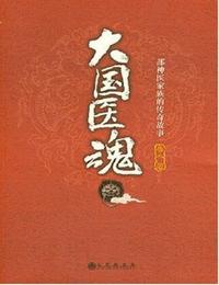 大国医魂1神奇秘方有声小说