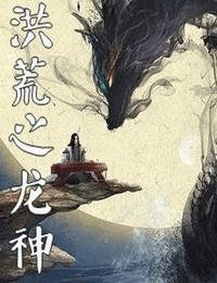 洪荒之龙神有声小说
