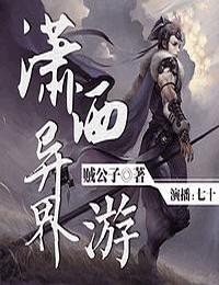 潇洒异界游有声小说