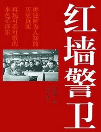 红墙警卫有声小说