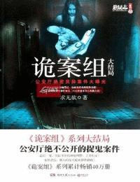 诡案组大结局有声小说