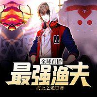 全球直播：最强渔夫有声小说