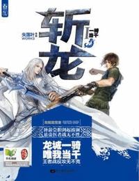 斩龙有声小说