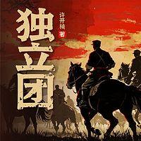 独立团