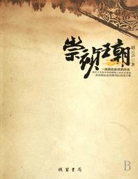 崇祯王朝2有声小说