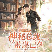 豪门闪婚：神秘总裁蓄谋已久有声小说