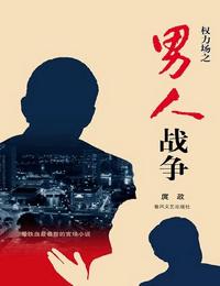 男人战争有声小说